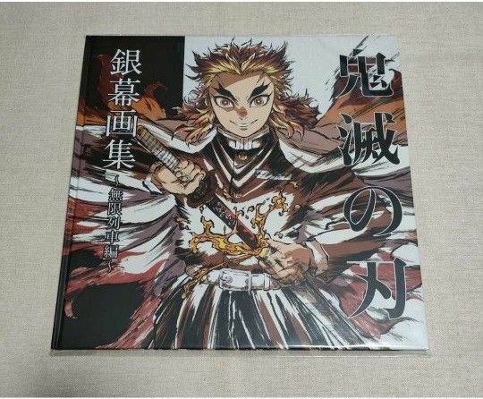 新品 鬼滅の刃 劇場版 無限列車編 エアコミケ3 銀幕画集　通常版　煉獄杏寿郎