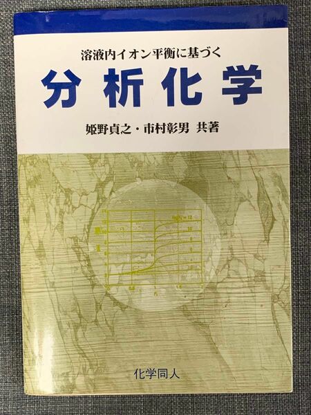 溶液内イオン平衡に基づく分析化学