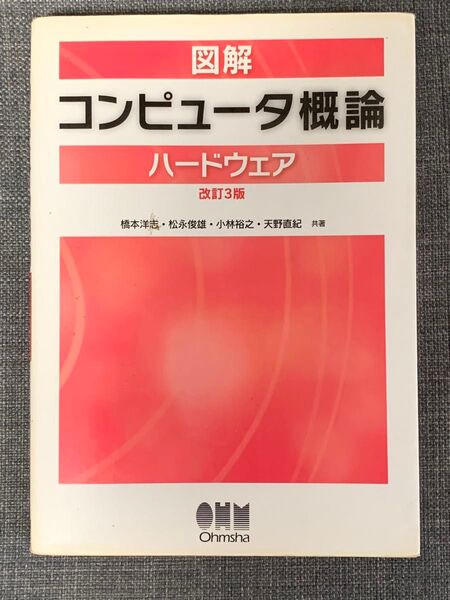 図解コンピュータ概論　ハードウェア （改訂３版） 橋本洋志／共著　松永俊雄／共著　小林裕之／共著　天野直紀／共著