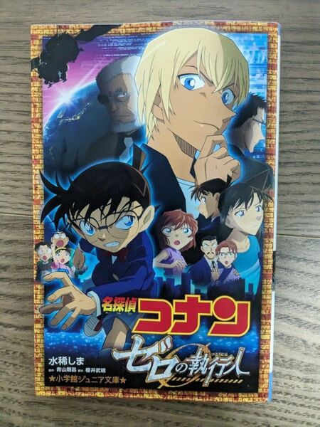 名探偵コナン ゼロの執行人 小説