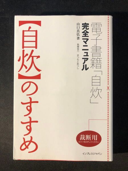 「〈自炊〉のすすめ : 電子書籍「自炊」完全マニュアル」