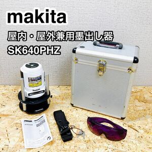 MAKITA マキタ 屋内屋外兼用墨出し器 全周ろく 高輝度 ラインポイント 際根太三脚付 SK640PHX