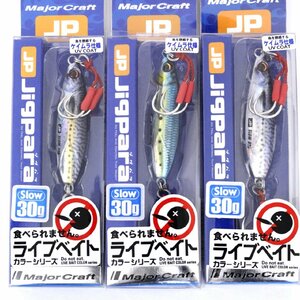 ■メジャークラフト ジグパラスロー 30ｇ Jigupara Slow 3個セット ■