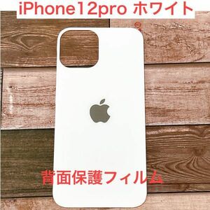 s93【iphone 12 Pro　ホワイト】 背面保護ガラスフィルム アイフォン 裏側 アップルロゴ リンゴ リペア 修理 背面割れ　ガラス割れ　