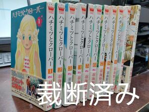 【裁断済】「ハチミツとクローバー」オマケ付き全11巻★羽海野チカ