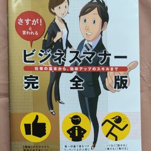 ビジネスマナー完全版　さすが！と言われる　仕事の基本から、効率アップのスキルまで 高橋書店編集部／編