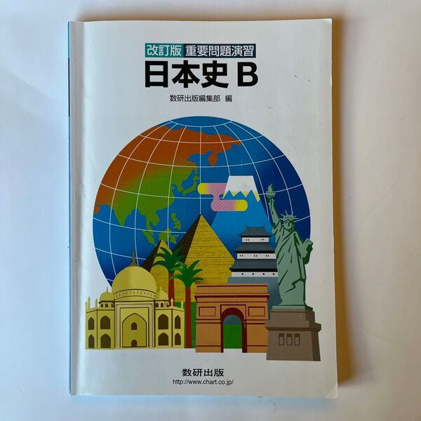 改訂版 重要問題演習 日本史B 数研出版