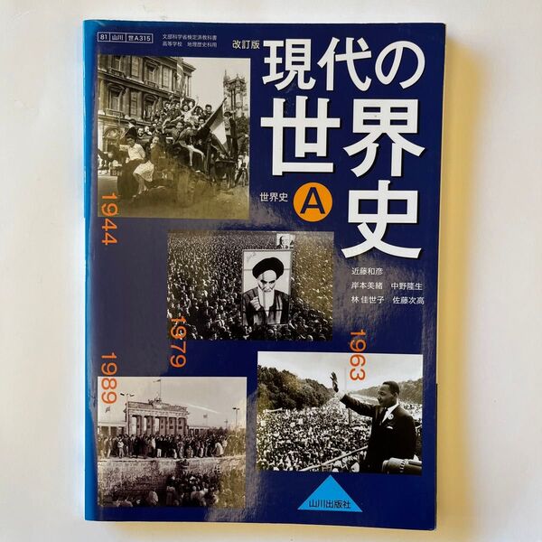 現代の世界史A 改訂版 (世A315) 山川出版社 文部科学省検定済教科書 高等学校地理歴史科用 【平成29年度版】