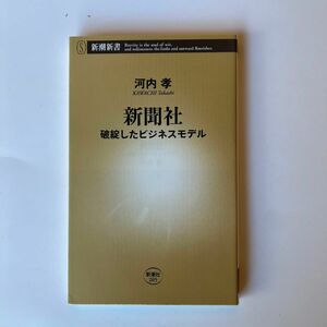 新聞社　破綻したビジネスモデル （新潮新書　２０５） 河内孝／著