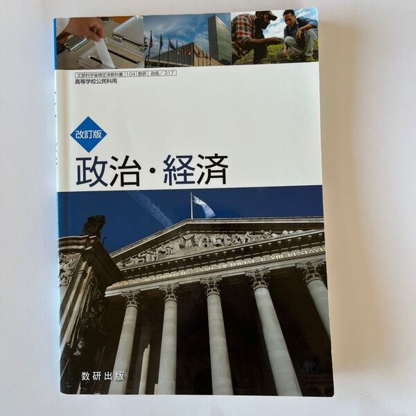 高校教科書 改訂版 政治経済 教番：政経/317