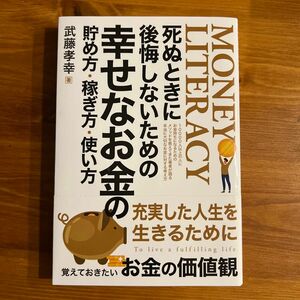 死ぬときに後悔しないための幸せなお金の貯め方・稼ぎ方・使い方