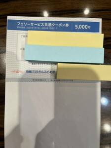 商船三井の株主優待券 5000円割引券 １枚