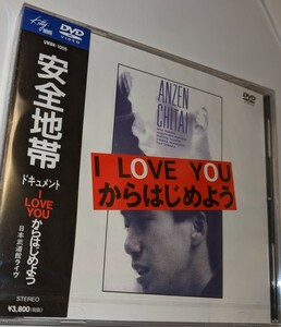 M 匿名配送　安全地帯 ドキュメント I LOVE YOUからはじめよう DVD 玉置浩二　