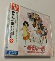 M 匿名配送 2CD 決定盤 めぞん一刻 アニメ主題歌&キャラソン大全集+BGM集 4988013347984_画像1