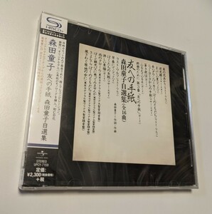 M 匿名配送 SHM-CD 新品 森田童子 友への手紙 森田童子自選集　4988031158647