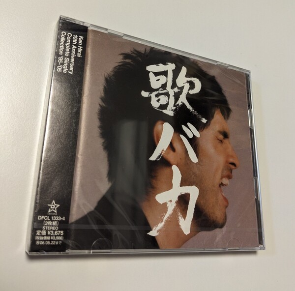 M 匿名配送 CD 平井堅 Ken Hirai 10th Anniversary Complete Single Collection’95～’05 “歌バカ”　通常盤 4562104042677　ベスト　