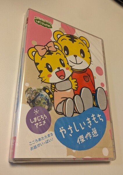 MR 匿名配送 DVD しまじろうのわお! しまじろうアニメ やさしいきもち傑作選 4582290419138