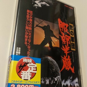 M 匿名配送 DVD 影の軍団 服部半蔵 東映ビデオ 渡瀬恒彦 西郷輝彦 工藤栄一 4988101170913