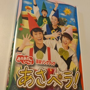 M 匿名配送 DVD NHK おかあさんといっしょ 最新ソングブック あさペラ! 4988013971127
