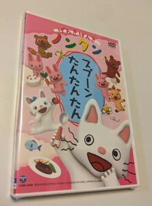 匿名配送 DVD げんきげんきノンタン スプーン たんたんたん 4988001742036　のんたん