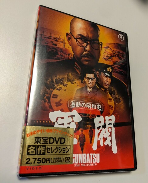 M 匿名配送 DVD 激動の昭和史 軍閥 東宝DVD名作セレクション 小林桂樹 加山雄三 堀川弘通 4988104096852