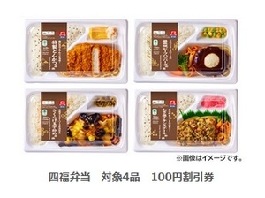 四福弁当☆対象4品の内いずれか1品100円割引券☆ファミマ ファミマにて