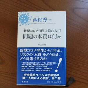 新型コロナ「正しく恐れる」　２ （新型コロナ「正しく恐れる」　　　２） 西村秀一／著　井上亮／編