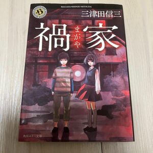 禍家 （角川ホラー文庫　Ｈみ２－１１） 三津田信三／〔著〕