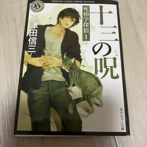 十三の呪 （角川ホラー文庫　Ｈみ２－１　死相学探偵　１） 三津田信三／〔著〕