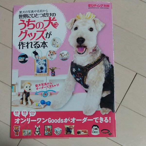 世界にひとつだけのうちの犬Ｇｏｏｄｓが作れる本／趣味就職ガイド資格