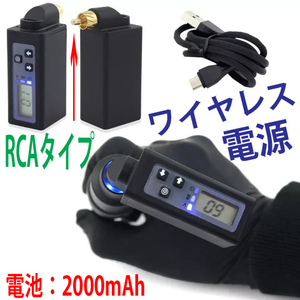 F★タトゥーマシン用　ＲＣＡワイヤレス小型電源・LED残量表示ペンマシン等★5