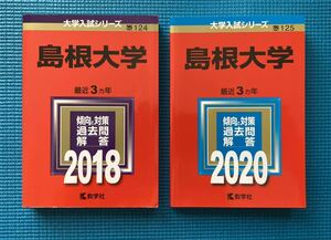 合格祈願!! 赤本　島根大学2018年版2020年版2冊（2015年〜2019年 傾向と対策 過去問 解答 5年分）