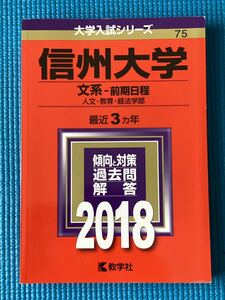 信州大学 文系前期日程2018年版 赤本（2015年〜2017年 傾向と対策、過去問、解答 3年分）