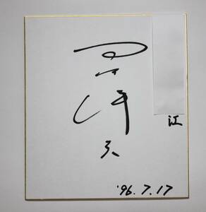 本物保証　現役当時　直筆　サイン　中央競馬騎手　四位洋文　JRA騎手　現調教師　競馬