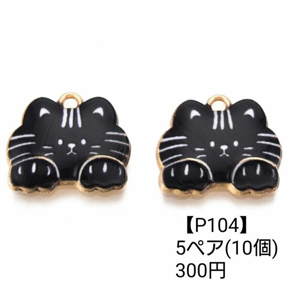 【P104】ひょっこり 猫 黒猫 ピアス イヤリング パーツ チャーム