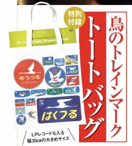 【サライ 2023年6月号付録】鳥のトレインマーク トートバッグ（未開封品）