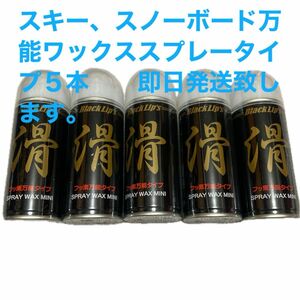 【新品未使用】ブラックリップス　スキー・スノーボード　スプレーワックス　5本