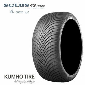 送料無料 クムホ タイヤ オールシーズン タイヤ KUMHO TIRE SOLUS 4S HA32 195/65R15 91H 【1本単品 新品】
