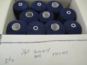 1512 糸 ◆　1/4.5　ウールループ　紺　ウール80%　ナイロン20%　◆　(注)　編み物などに