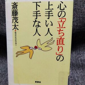 斎藤茂太 心の「立ち直り」の上手い人下手な人