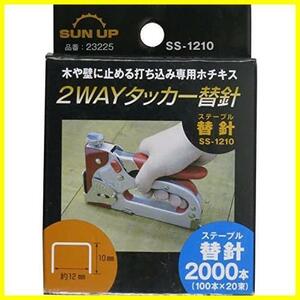 ★強力型替刃★ SS-1210 2000本入 替針 2ウェイタッカー UP SUN