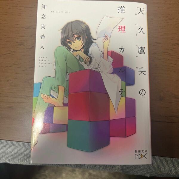 天久鷹央の推理カルテ （新潮文庫　ち－７－１　ｎｅｘ） 知念実希人／著