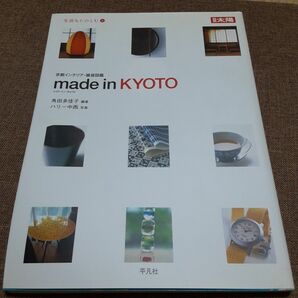 made in Kyoto 京都インテリア　雑貨図鑑
