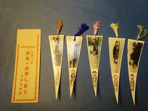 （９）戦前・戦後　「日本三景松島の美景しをり　天然色写真」　5枚袋付き　状態良好です。　こけし　レトロな本の栞・しおり・枝折