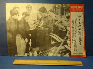 （５）戦前昭和11年２月２０日　掲示板用写真ユース「時事新報」です。冬季オリンピック　伊黒選手の活躍　サイン攻め