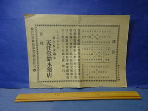 （７−１６）東海道掛川宿　掛川町東満水　天任堂鈴木薬店　広告チラシ引札「謹告」大正４年のものです。くすりクスリ薬局製薬　現掛川市