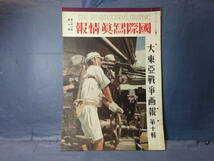 （５）大日本帝国軍隊　聖戦と称し戦争に突入した侵略戦争の記録　大東亜戦争画報「国際写真情報」昭和１７年１０月１日発行検：太平洋戦争_画像1