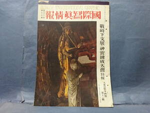 （１２）大日本帝国　侵略戦争の記録　大東亜戦争画報　第十二號　戦時下文展・神宮錬成大会特集　昭和１７年１２月１日発行　太平洋戦争