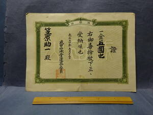 （８−９）大正時代の「成田山本堂建築」関係資料「證」大正１４年５月　折れ目があります。ご了承ください。