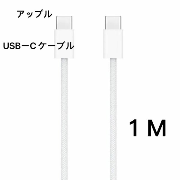 アップル 「1M」純正品 iPhone 15 USB-C+C急速　充電 Type-C 編み込み式　Apple ケーブル